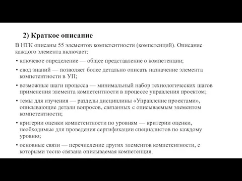 2) Краткое описание В НТК описаны 55 элементов компетентности (компетенций). Описание каждого