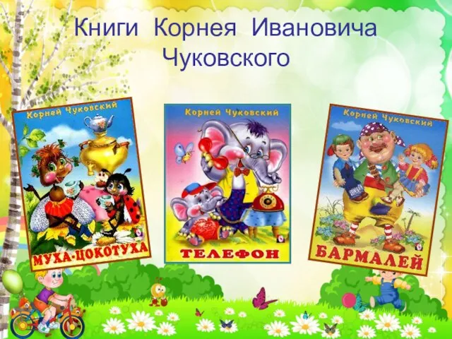 Книги Корнея Ивановича Чуковского