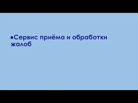 Сервис приёма и обработки жалоб