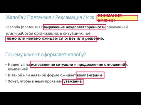 и/или работой организации, в ситуациях, где явно или неявно ожидается ответ или решение. ВНИМАНИЕ, ВАЖНО!