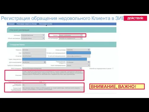 ВНИМАНИЕ, ВАЖНО! Регистрация обращения недовольного Клиента в ЗИБЕЛЬ. ДЕЙСТВУЙ!