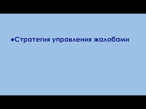 Стратегия управления жалобами