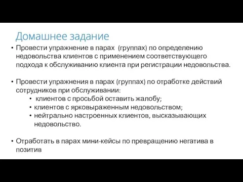 Провести упражнение в парах (группах) по определению недовольства клиентов с применением соответствующего