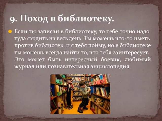 Если ты записан в библиотеку, то тебе точно надо туда сходить на