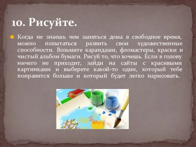 Когда не знаешь чем заняться дома в свободное время, можно попытаться развить