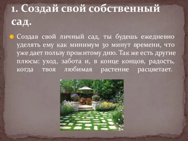 Создав свой личный сад, ты будешь ежедневно уделять ему как минимум 30