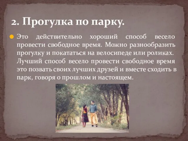 Это действительно хороший способ весело провести свободное время. Можно разнообразить прогулку и