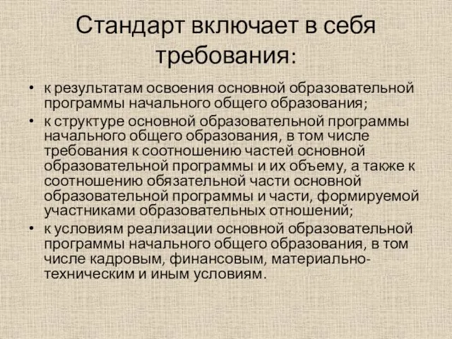 Стандарт включает в себя требования: к результатам освоения основной образовательной программы начального