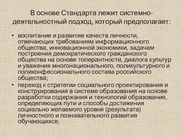 В основе Стандарта лежит системно-деятельностный подход, который предполагает: воспитание и развитие качеств