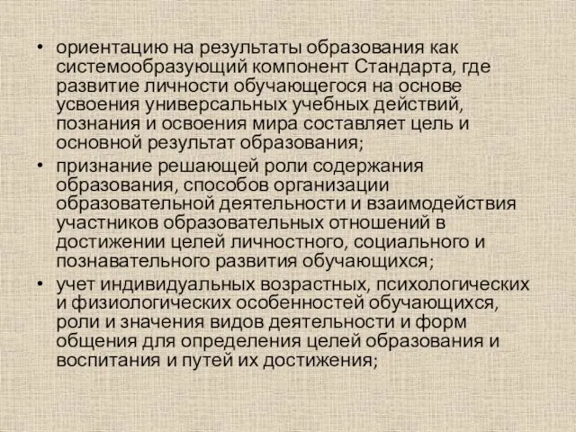 ориентацию на результаты образования как системообразующий компонент Стандарта, где развитие личности обучающегося