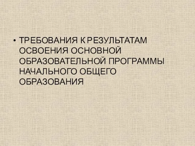 ТРЕБОВАНИЯ К РЕЗУЛЬТАТАМ ОСВОЕНИЯ ОСНОВНОЙ ОБРАЗОВАТЕЛЬНОЙ ПРОГРАММЫ НАЧАЛЬНОГО ОБЩЕГО ОБРАЗОВАНИЯ