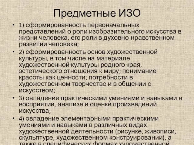 Предметные ИЗО 1) сформированность первоначальных представлений о роли изобразительного искусства в жизни