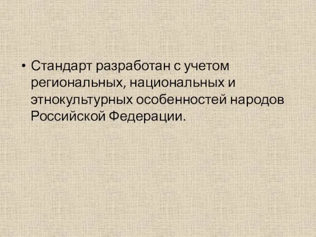 Стандарт разработан с учетом региональных, национальных и этнокультурных особенностей народов Российской Федерации.