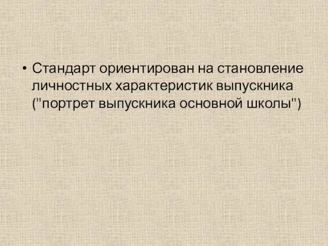 Стандарт ориентирован на становление личностных характеристик выпускника ("портрет выпускника основной школы")