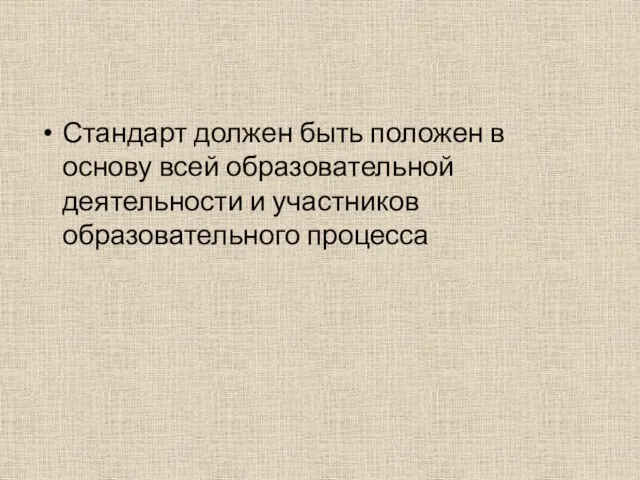 Стандарт должен быть положен в основу всей образовательной деятельности и участников образовательного процесса