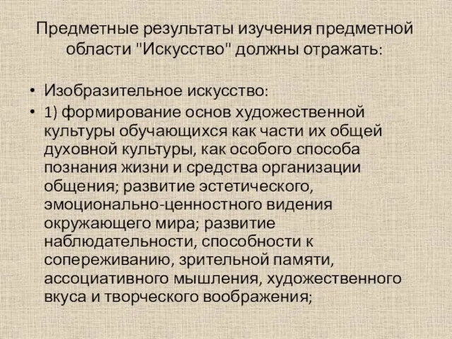 Предметные результаты изучения предметной области "Искусство" должны отражать: Изобразительное искусство: 1) формирование