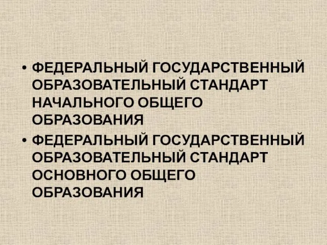 ФЕДЕРАЛЬНЫЙ ГОСУДАРСТВЕННЫЙ ОБРАЗОВАТЕЛЬНЫЙ СТАНДАРТ НАЧАЛЬНОГО ОБЩЕГО ОБРАЗОВАНИЯ ФЕДЕРАЛЬНЫЙ ГОСУДАРСТВЕННЫЙ ОБРАЗОВАТЕЛЬНЫЙ СТАНДАРТ ОСНОВНОГО ОБЩЕГО ОБРАЗОВАНИЯ