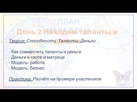 ПЛАН МАРАФОНА День 2 Находим таланты и деньги Теория: Способности. Таланты. Деньги