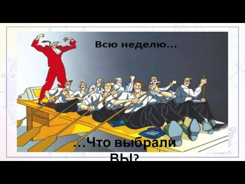 …Что выбрали ВЫ?