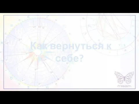 Как вернуться к себе?