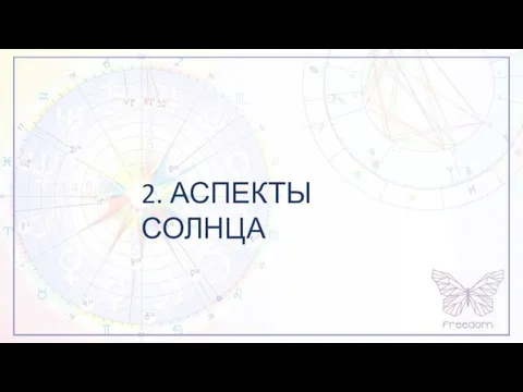 2. АСПЕКТЫ СОЛНЦА