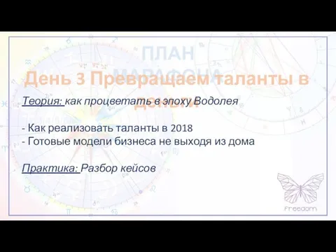 ПЛАН МАРАФОНА День 3 Превращаем таланты в деньги Теория: как процветать в