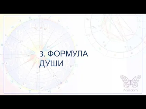 3. ФОРМУЛА ДУШИ