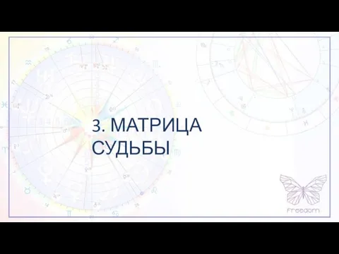 3. МАТРИЦА СУДЬБЫ