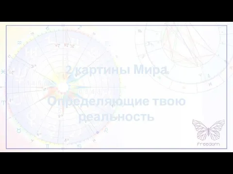 2 картины Мира Определяющие твою реальность