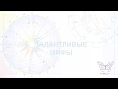 ТАЛАНТЛИВЫЕ МИФЫ