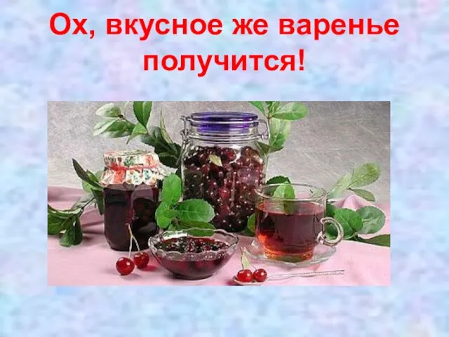 Ох, вкусное же варенье получится!