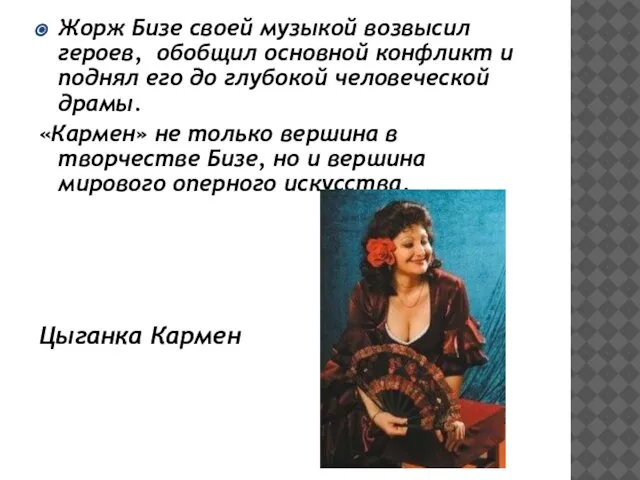 Жорж Бизе своей музыкой возвысил героев, обобщил основной конфликт и поднял его
