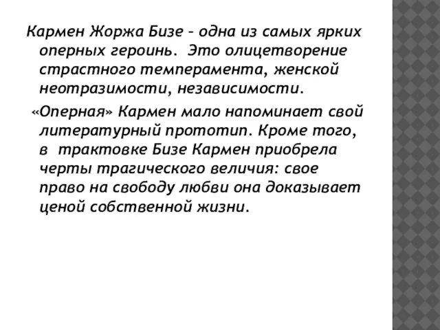 Кармен Жоржа Бизе – одна из самых ярких оперных героинь. Это олицетворение