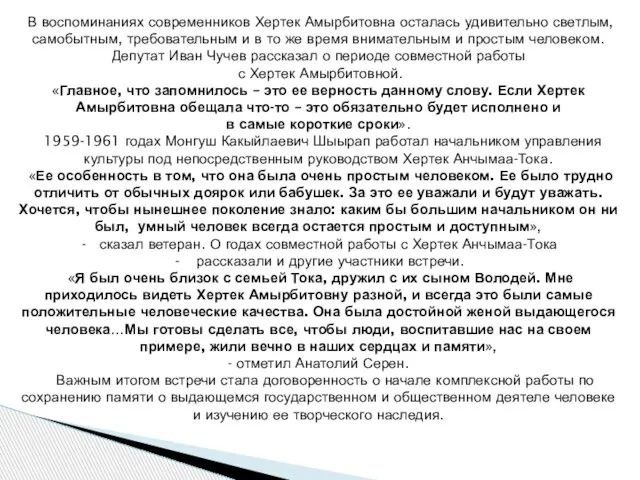 В воспоминаниях современников Хертек Амырбитовна осталась удивительно светлым, самобытным, требовательным и в