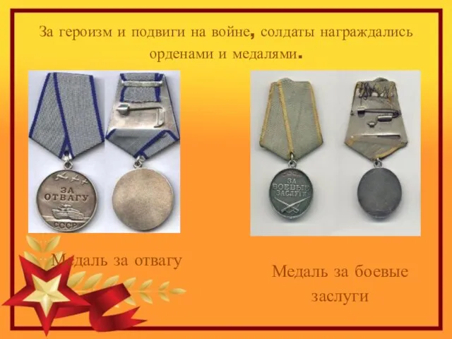 За героизм и подвиги на войне, солдаты награждались орденами и медалями. Медаль