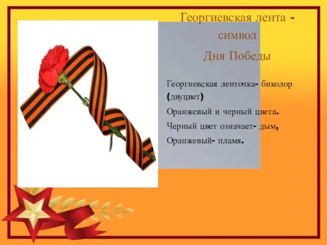 Георгиевская лента - символ Дня Победы Георгиевская ленточка- биколор (двуцвет) Оранжевый и