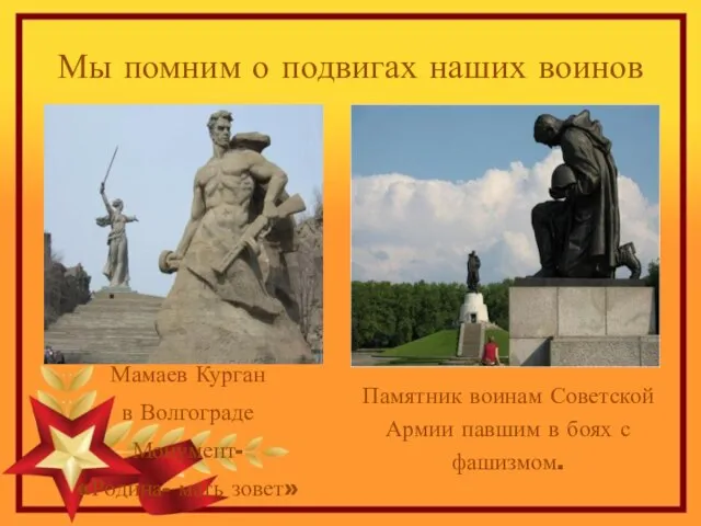 Мы помним о подвигах наших воинов Мамаев Курган в Волгограде Монумент- «Родина-