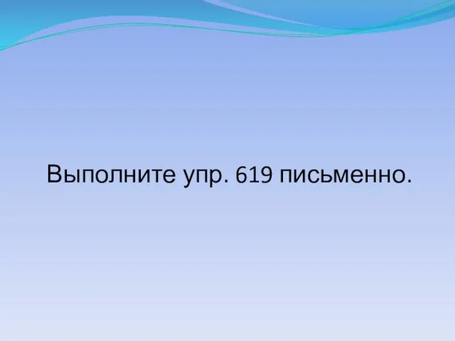 Выполните упр. 619 письменно.