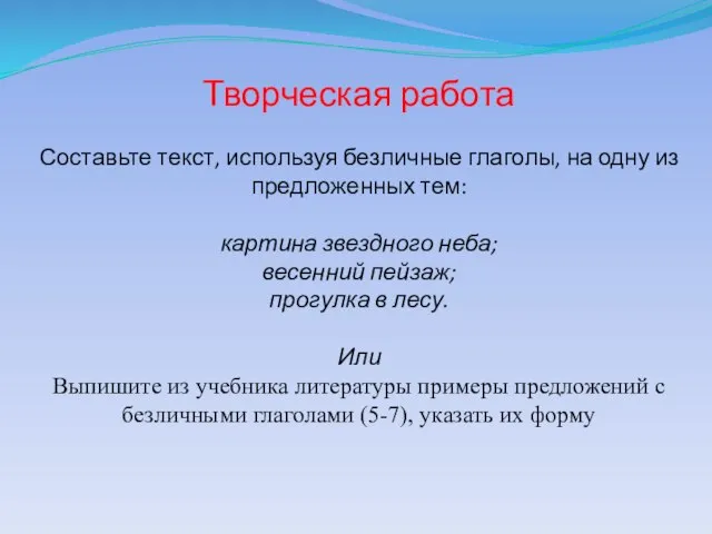 Творческая работа Составьте текст, используя безличные глаголы, на одну из предложенных тем: