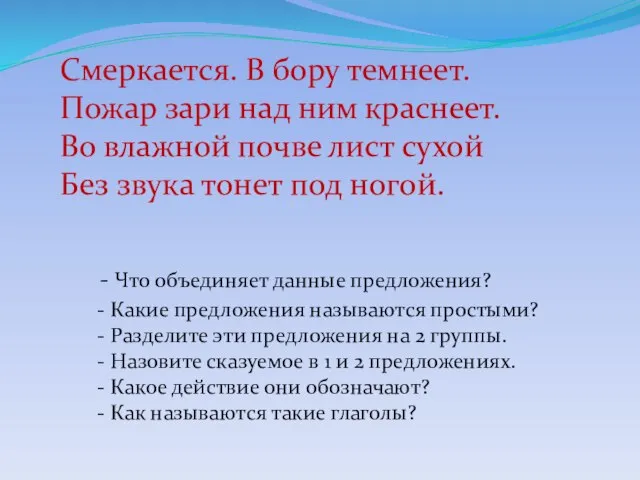 Смеркается. В бору темнеет. Пожар зари над ним краснеет. Во влажной почве