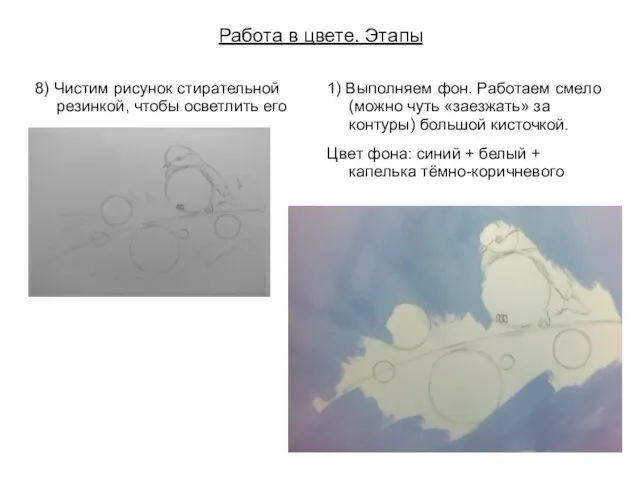 Работа в цвете. Этапы 8) Чистим рисунок стирательной резинкой, чтобы осветлить его