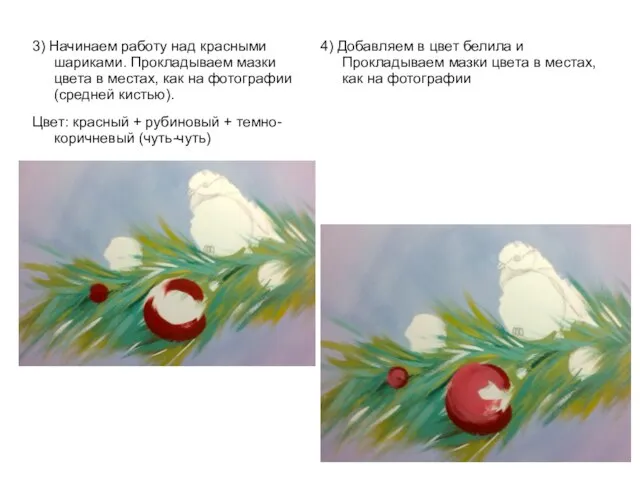 3) Начинаем работу над красными шариками. Прокладываем мазки цвета в местах, как