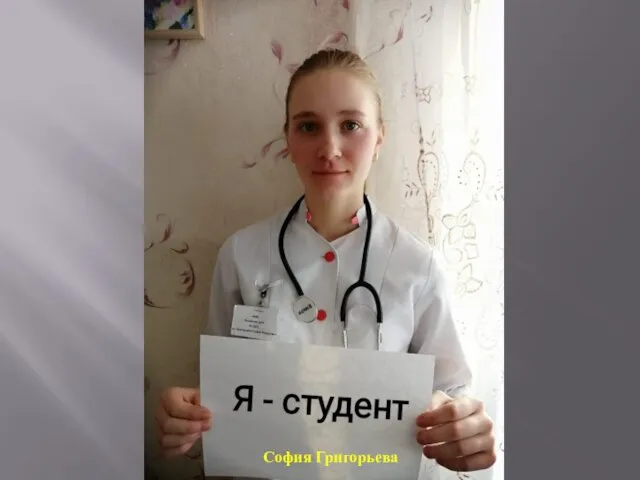 София Григорьева