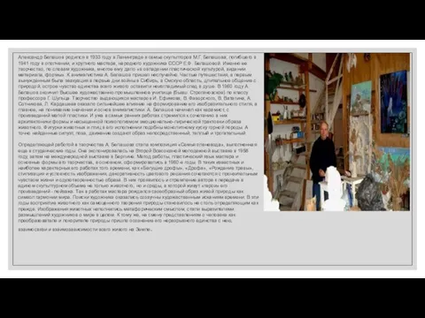 Александр Белашов родился в 1933 году в Ленинграде в семье скульпторов М.Г.