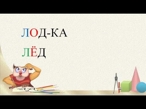 ЛОД-КА ЛЁД