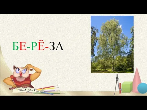 БЕ-РЁ-ЗА