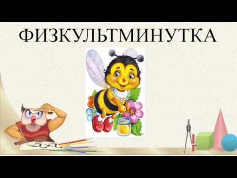 ФИЗКУЛЬТМИНУТКА