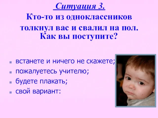 Ситуация 3. Кто-то из одноклассников толкнул вас и свалил на пол. Как