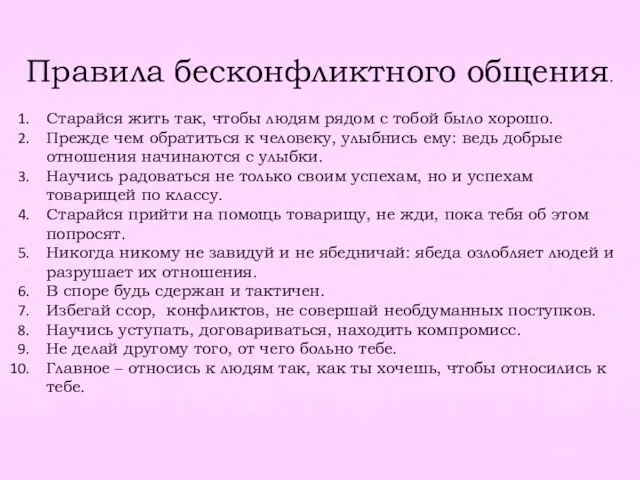 Правила беcконфликтного общения. Старайся жить так, чтобы людям рядом с тобой было