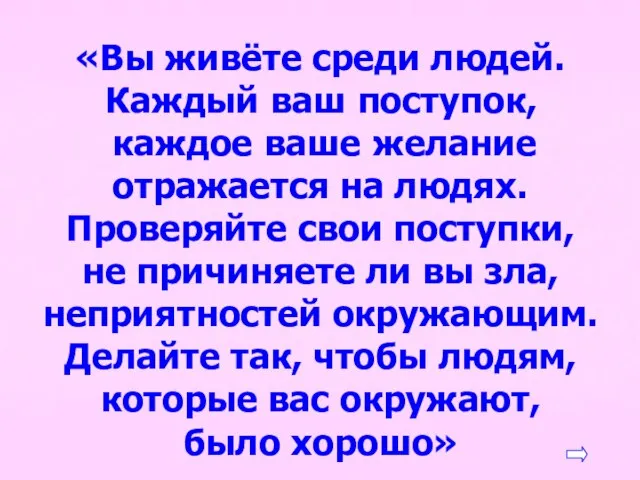 «Вы живёте среди людей. Каждый ваш поступок, каждое ваше желание отражается на